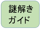 riddle_guide_jp